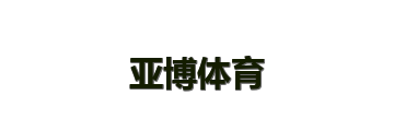 亚博体育